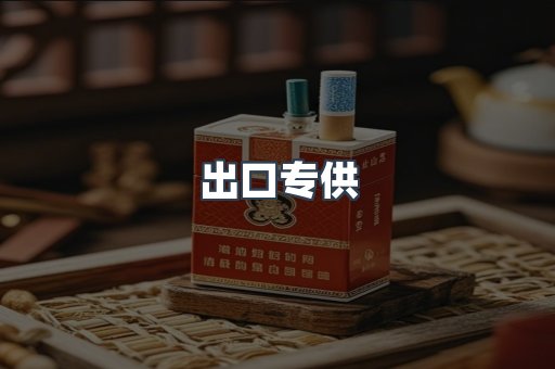 进口香烟
