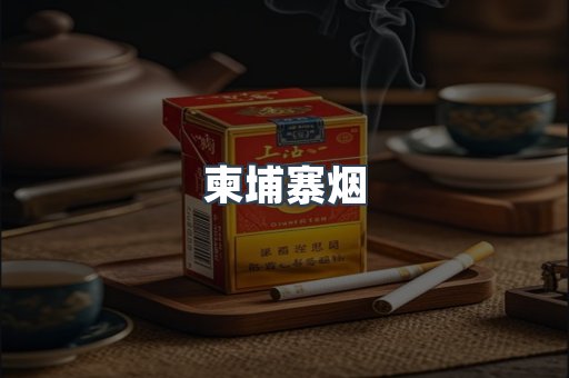 越南香烟系列